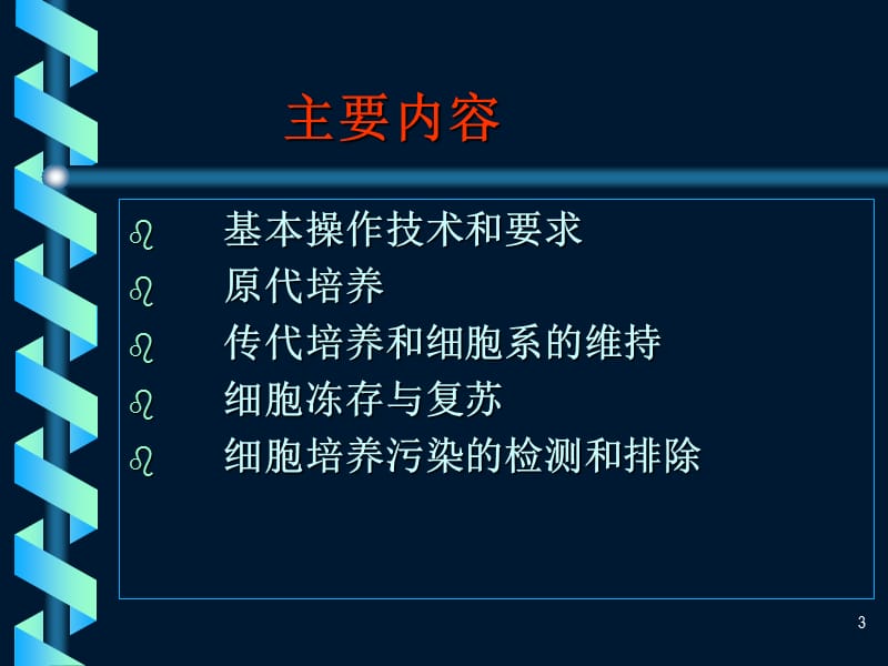 细胞培养基本技术ppt课件_第3页