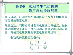 项目五三相异步电动机的降压启动控制线路ppt课件