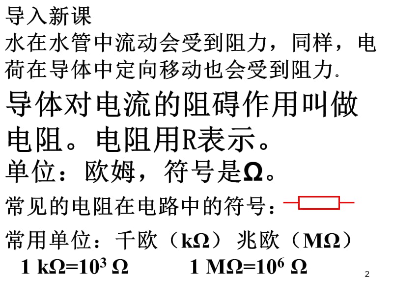 新课标沪科版15.1电阻和变阻器第1课时ppt课件_第2页