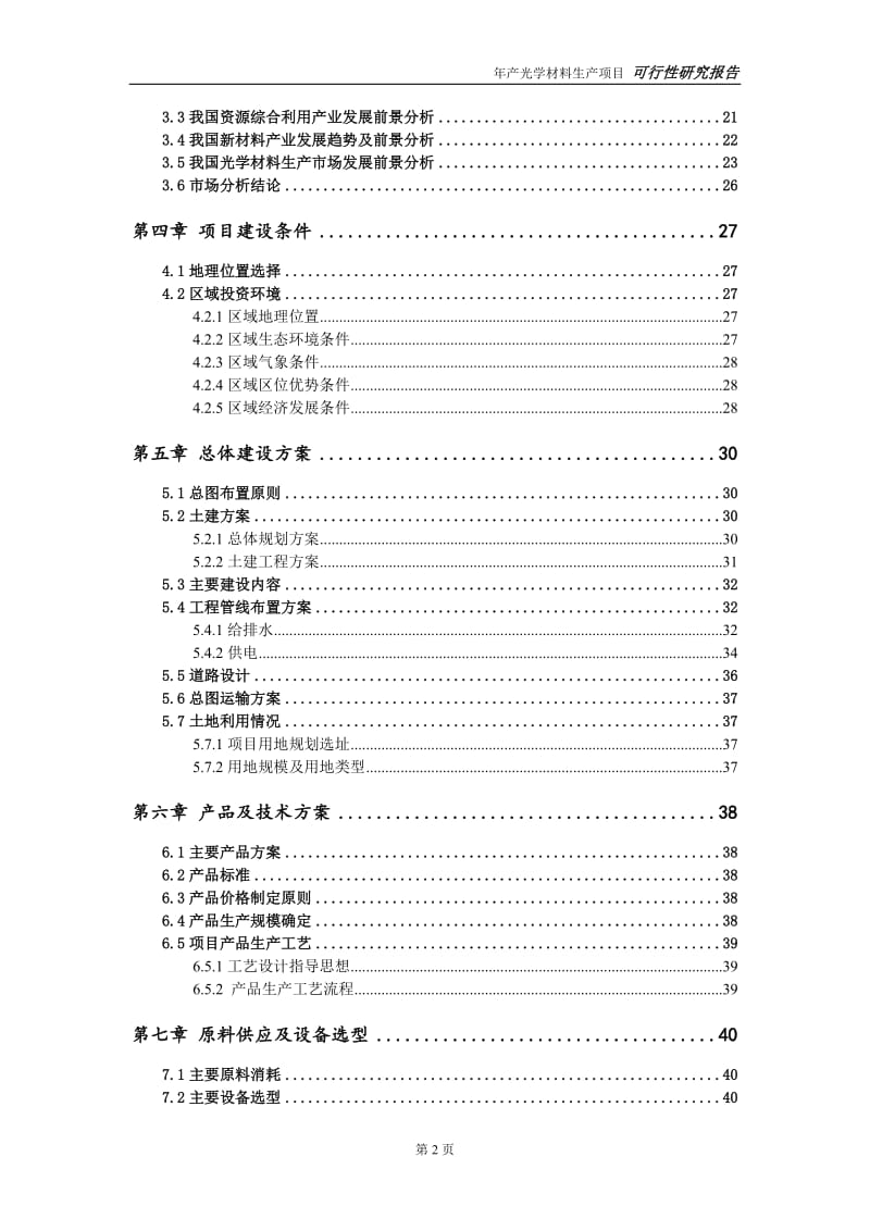 光学材料生产项目可行性研究报告【量身编辑】_第3页