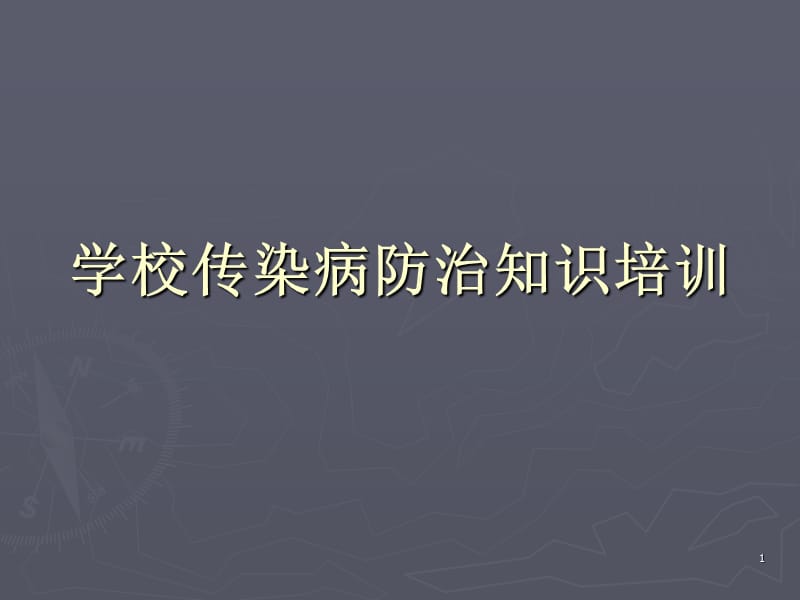 学校常见传染病复习ppt课件_第1页