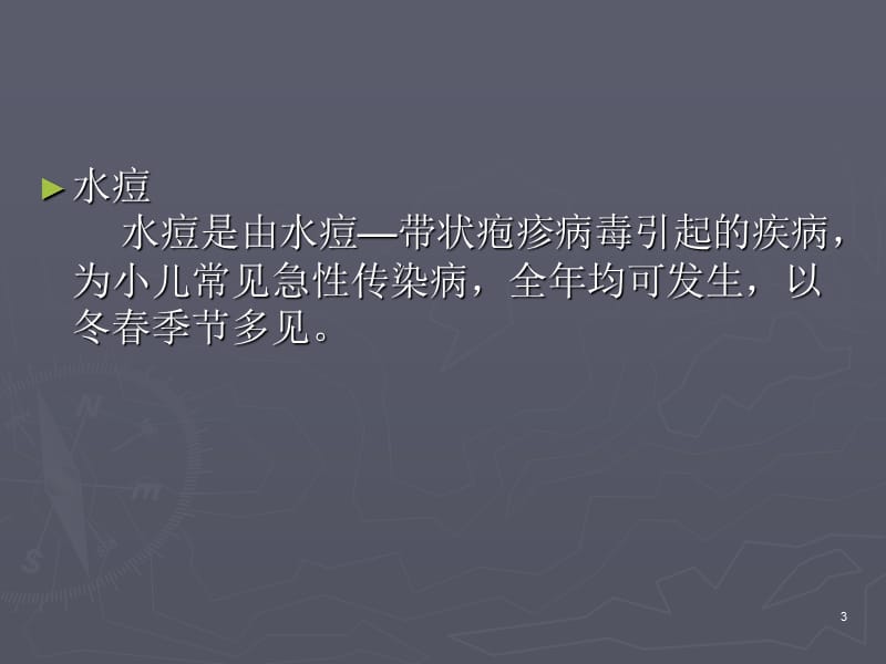 学校常见传染病复习ppt课件_第3页