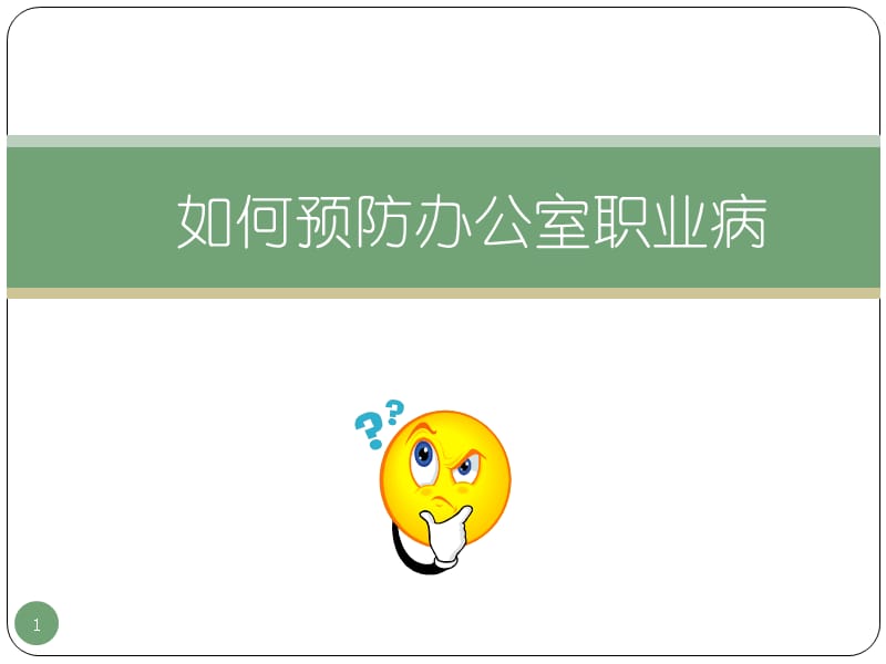 赢在职场经典实用课程怎样科学有效预防办公室职业病ppt课件_第1页