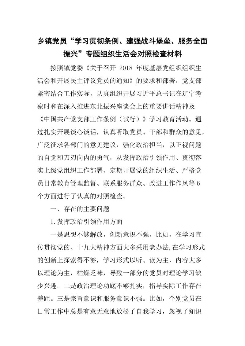 乡镇党员“学习贯彻条例、建强战斗堡垒、服务全面振兴”专题组织生活会对照检查材料精选范文_第1页