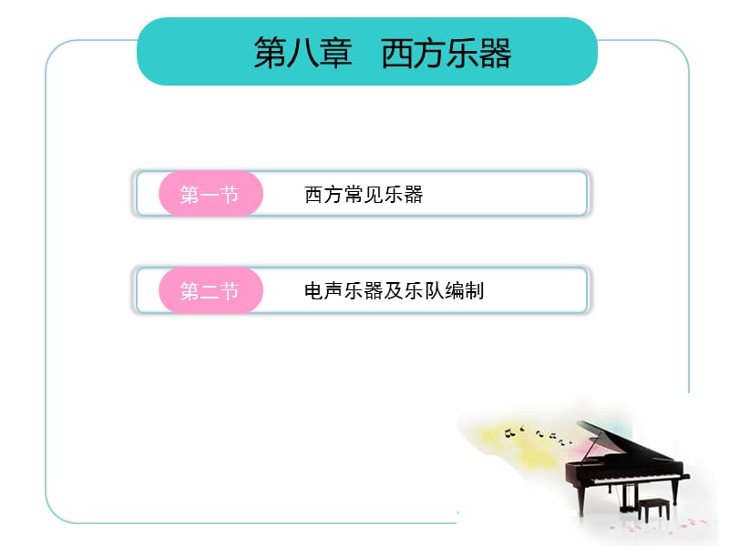《音乐鉴赏》北邮PPT课件第八章西方乐器_第2页