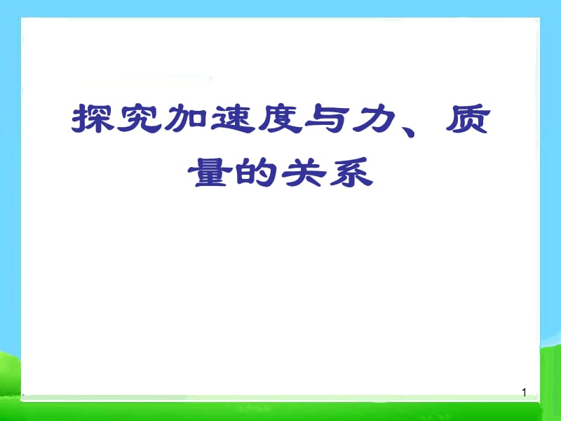 物理必修1-4.2实验探究加速度与力质量的关系ppt课件_第1页