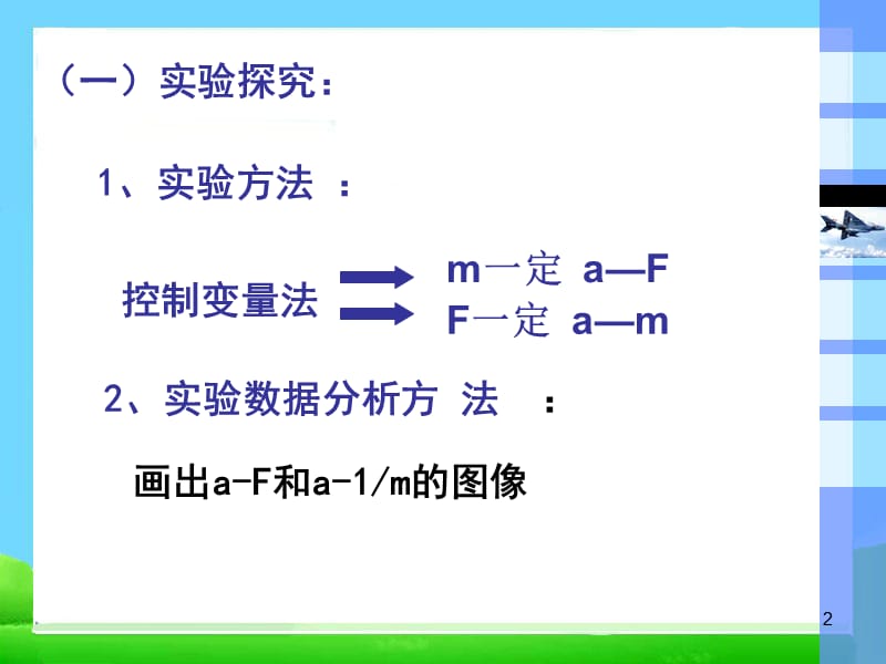 物理必修1-4.2实验探究加速度与力质量的关系ppt课件_第2页