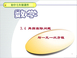 一元一次方程銷售中的盈虧ppt課件