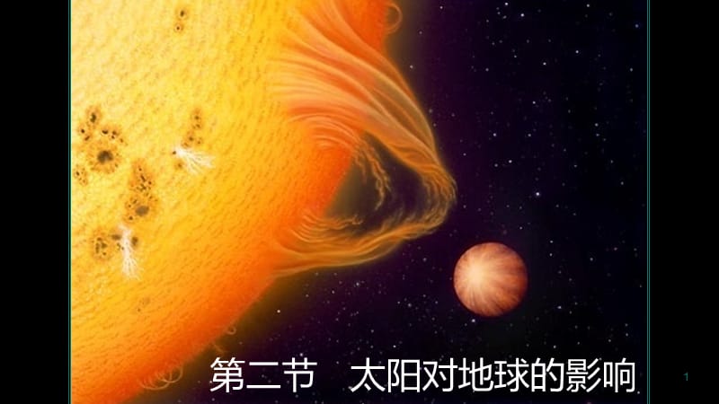 湘教版高中地理必修一1.2太阳对地球的影响ppt课件_第1页