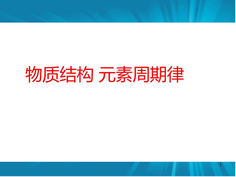 物质结构元素周期律ppt课件_第1页