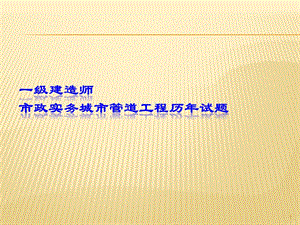 一建城市管道工程歷年試題與教材案例ppt課件