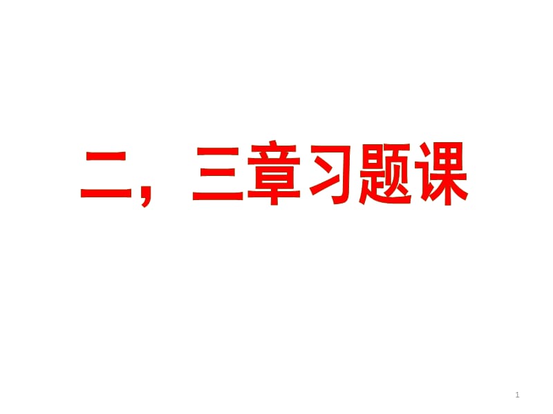 习题2ppt课件_第1页