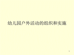 幼兒園戶外活動的組織和實施ppt課件