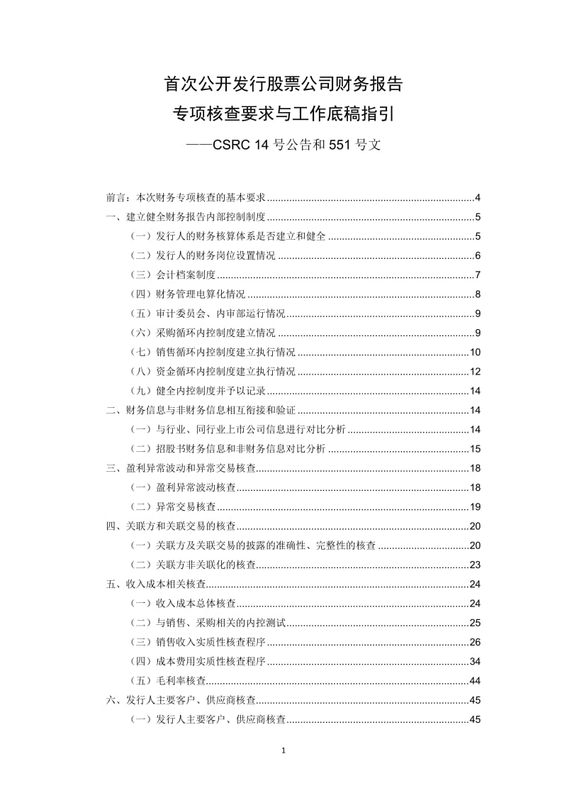 首次公开发行股票公司财务报告专项核查要求与工作底稿指引_第1页