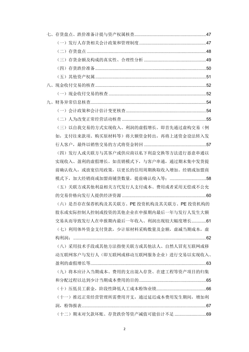 首次公开发行股票公司财务报告专项核查要求与工作底稿指引_第2页