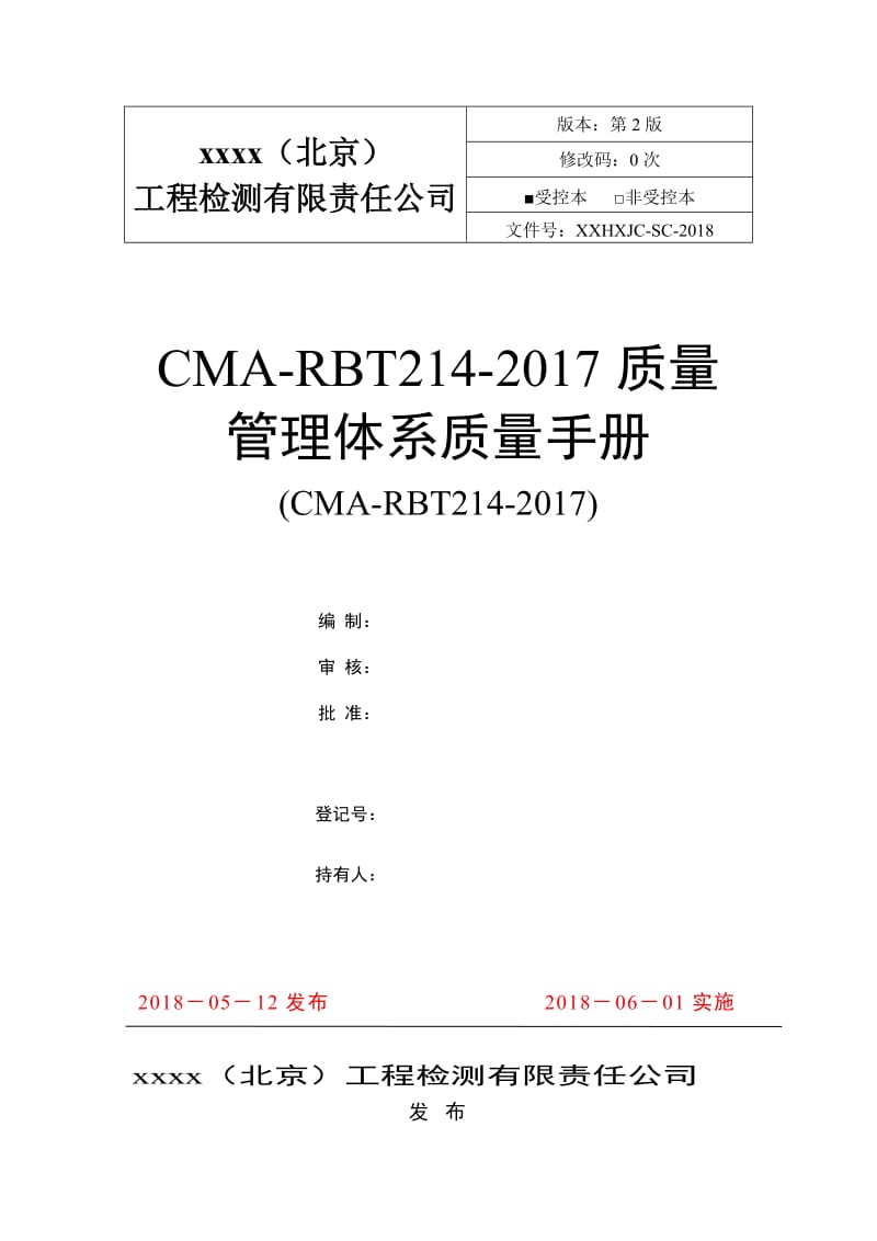 CMA-RBT214-2017质量管理体系质量手册（2019版）_第1页