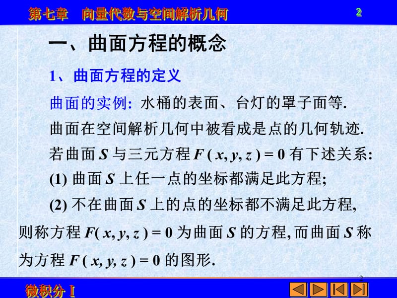 向量代数与空间解析几何ppt课件_第2页