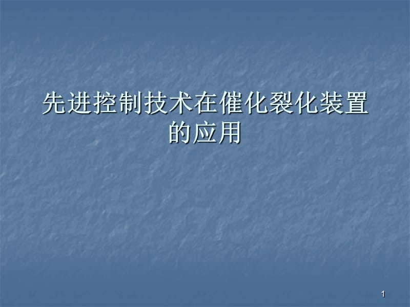 先进控制技术在催化裂化装置的应用.综述ppt课件_第1页