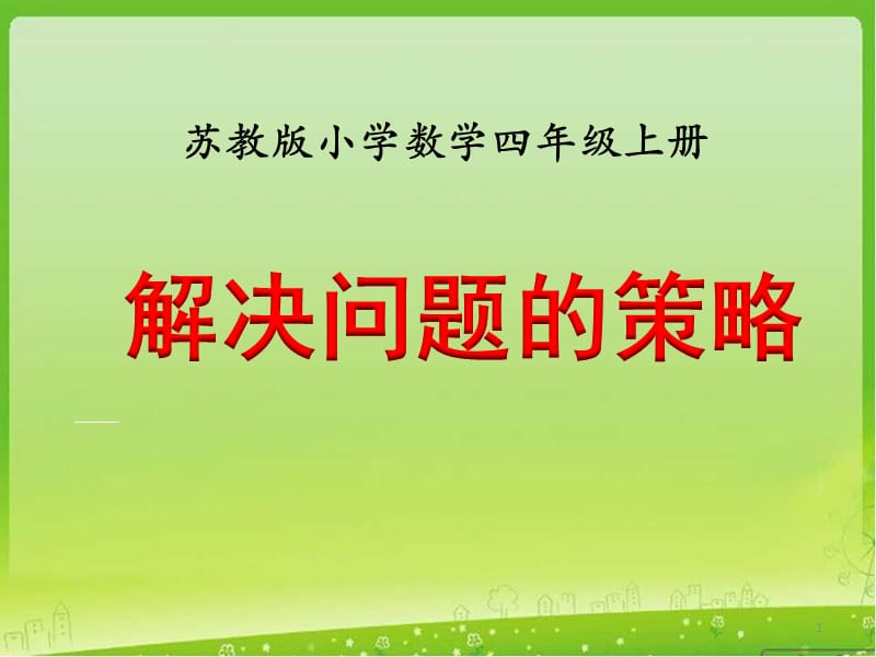 新苏教版四年级上册解决问题的策略例1教学ppt课件_第1页