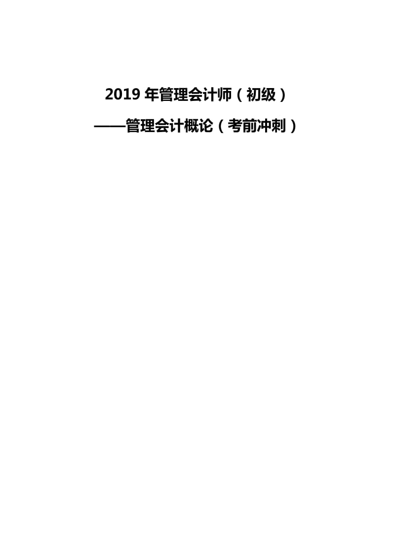 2019年管理会计师（初级）——管理会计概论（考前冲刺）_第1页