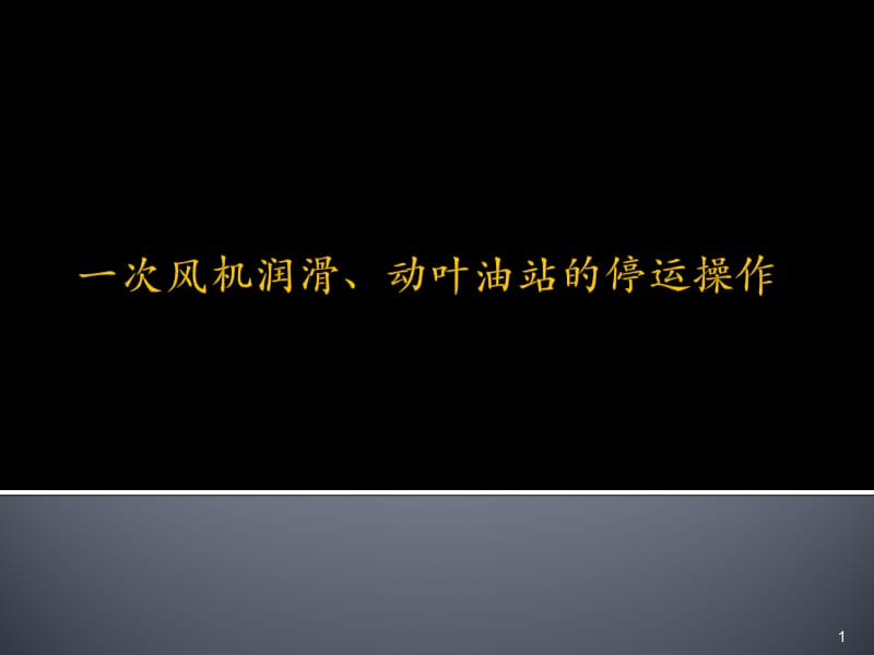 一次风机润滑动叶油站的停运操作ppt课件_第1页