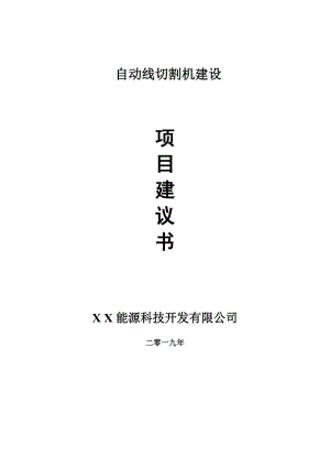 自動線切割機項目建議書-申請備案報告