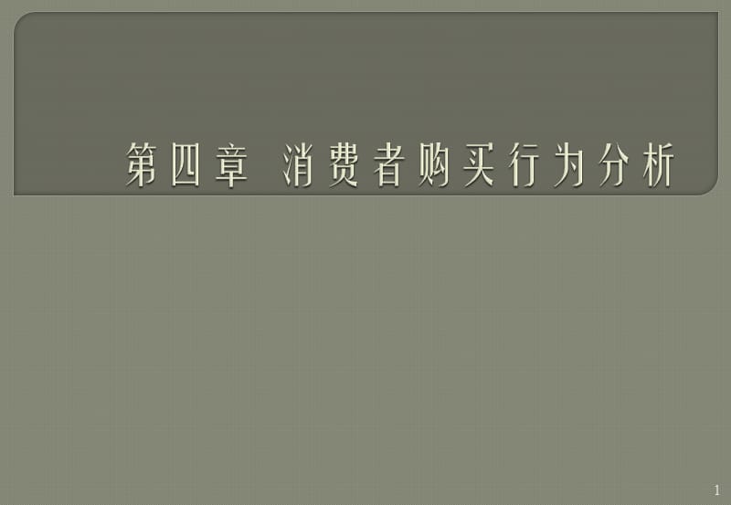 营销和消费战略第四章消费者购买行为分析ppt课件_第1页