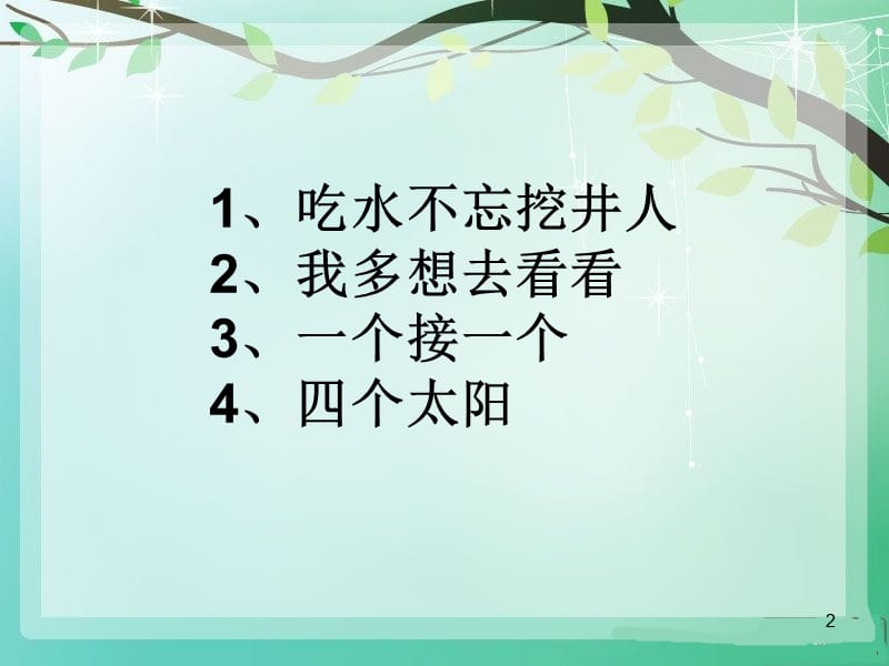 一年级语文下册第二单元复习最新ppt课件_第2页