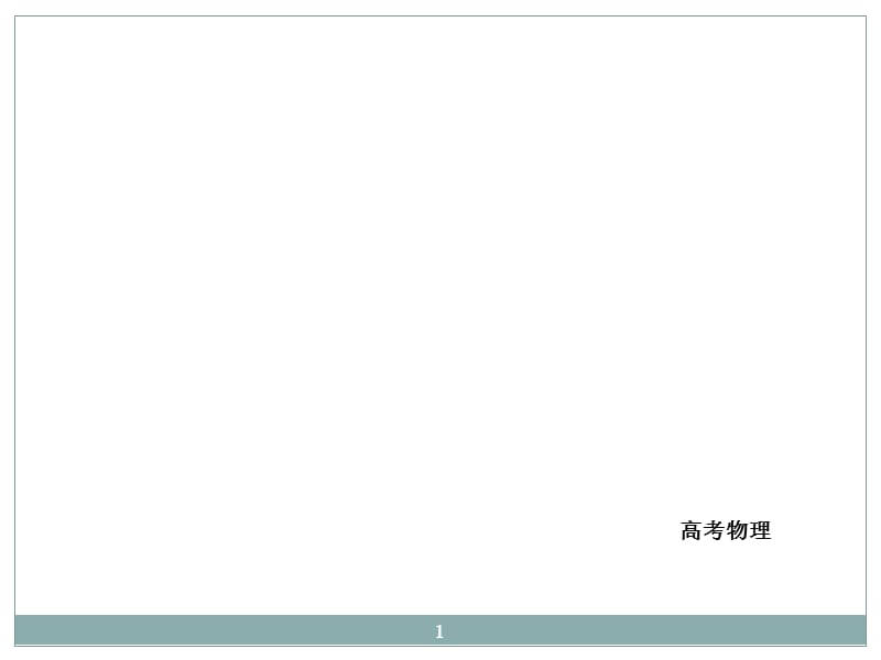 物理高考异构异模复习考案ppt课件_第1页