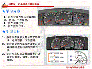 项目5汽车仪表及警示装置ppt课件