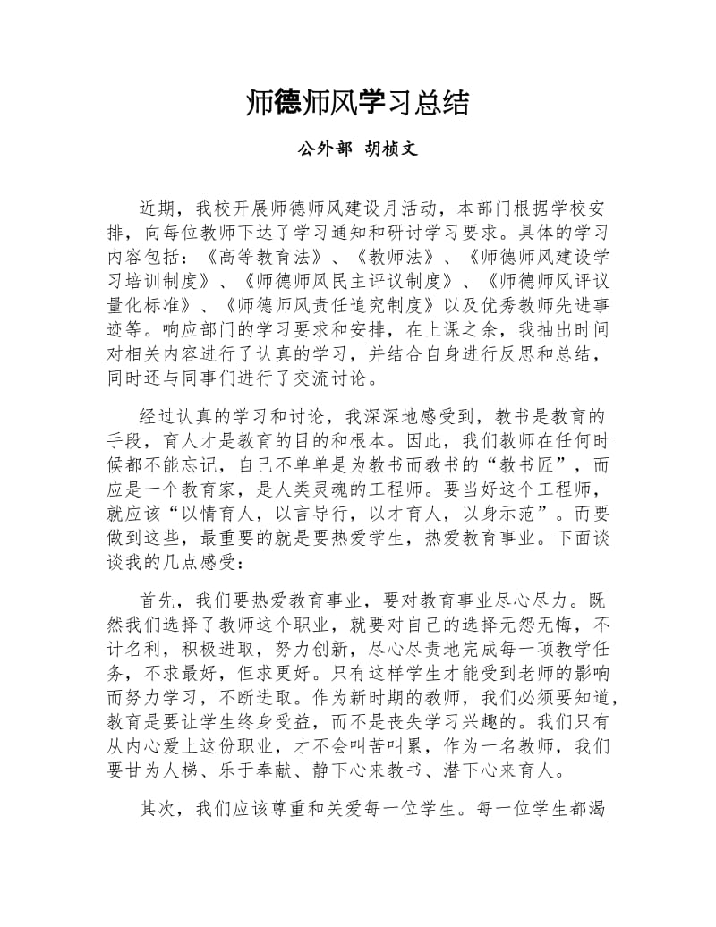 师德师风学习总结（2019）_第1页