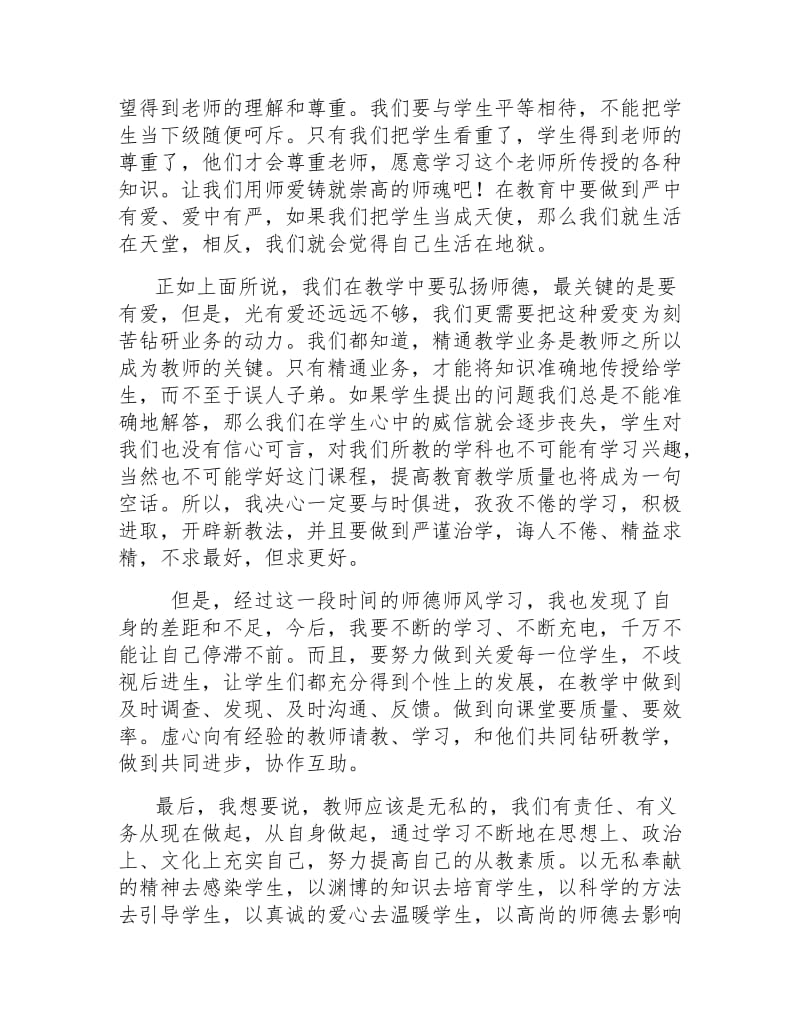 师德师风学习总结（2019）_第2页