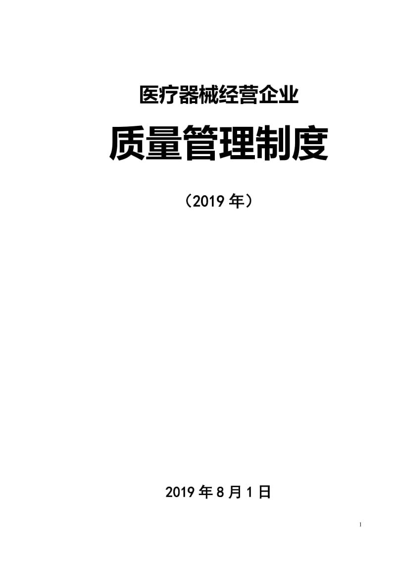 医疗器械经营企业质量管理制度（2019年）_第1页