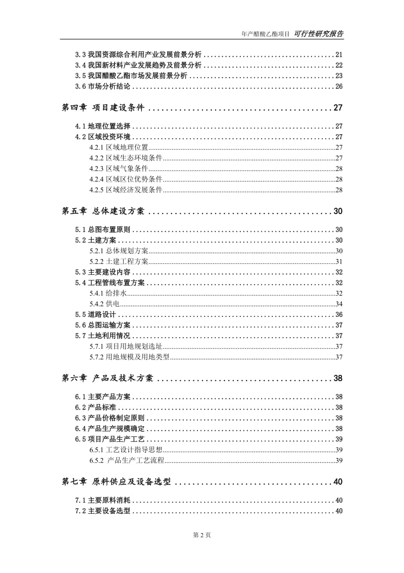 醋酸乙酯项目可行性研究报告【量身编辑】_第3页