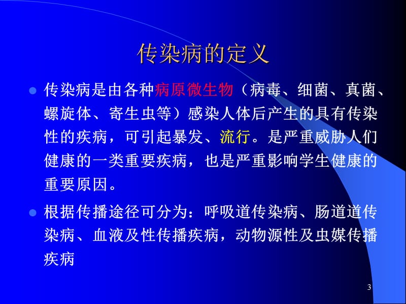 学校幼托机构传染病预防控制复习ppt课件_第3页