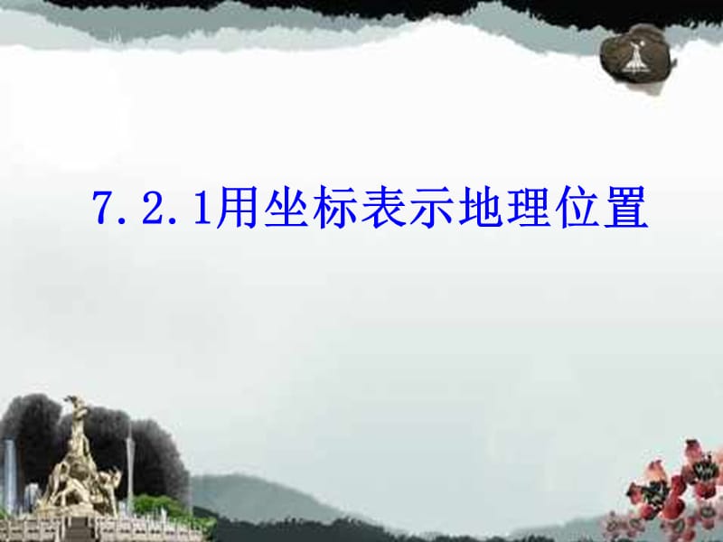 新人教版数学七年级下册7.2.1+用坐标表示地理位置4最新ppt课件_第1页