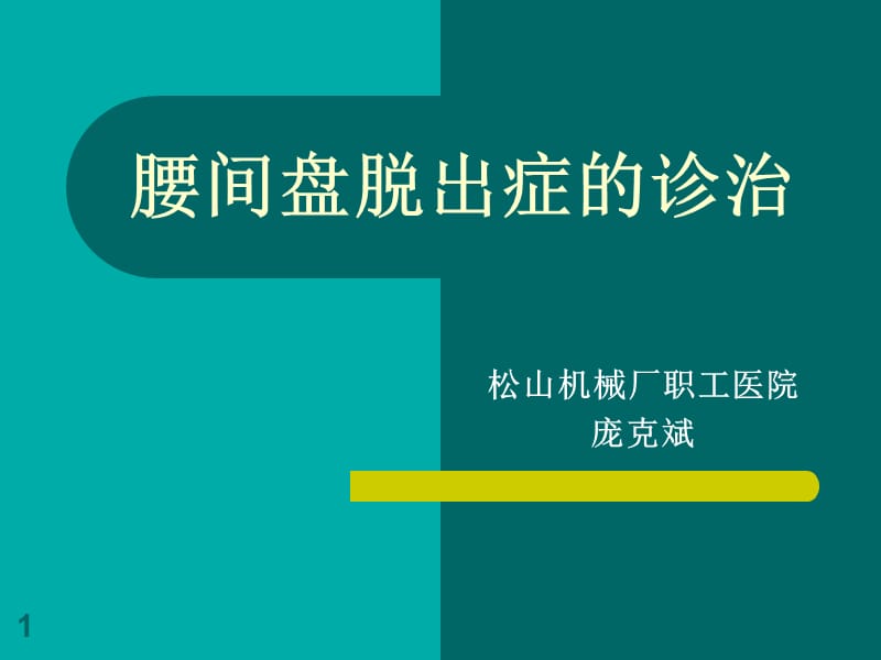 腰间盘脱出症诊治ppt课件_第1页