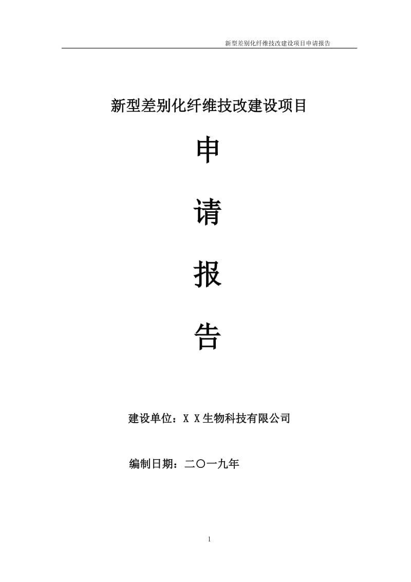 新型差别化纤维技改项目申请报告（可编辑案例）_第1页