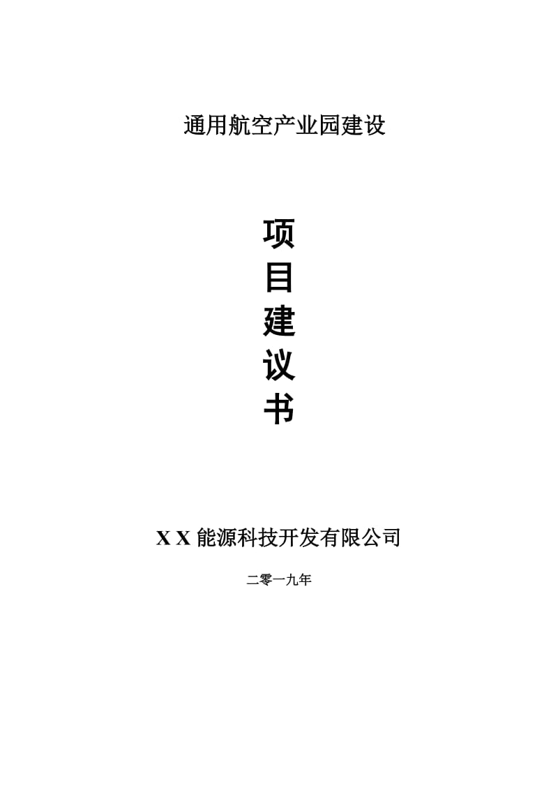 通用航空产业园项目建议书-申请备案报告_第1页