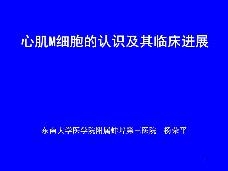 心肌M细胞讲稿方案ppt课件_第1页