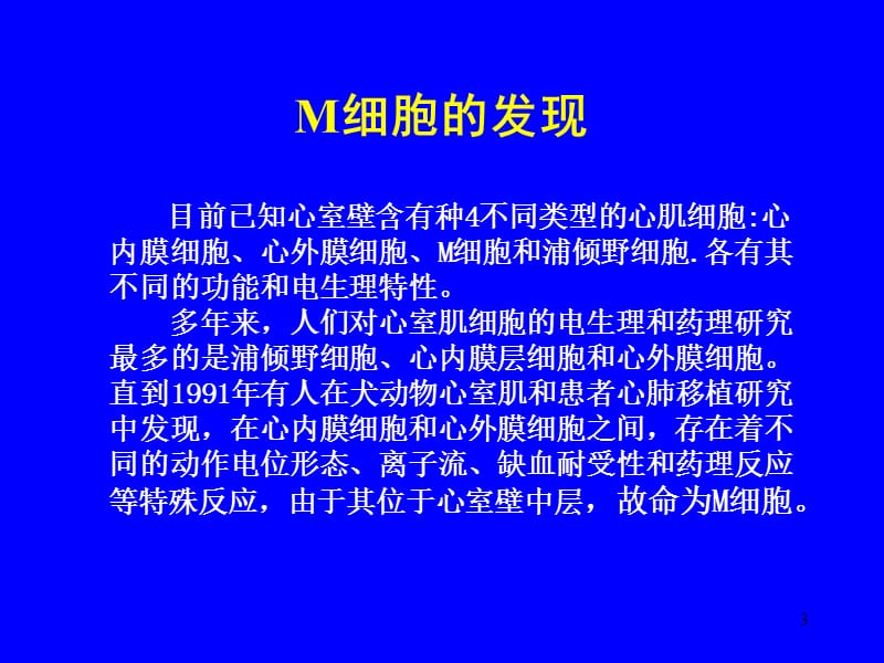 心肌M细胞讲稿方案ppt课件_第3页