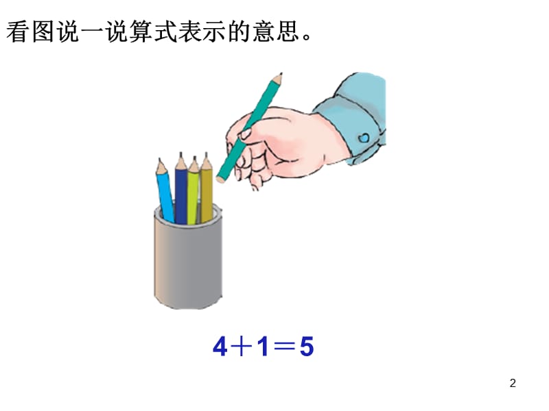 一年级数学上册第三单元加法ppt课件_第2页