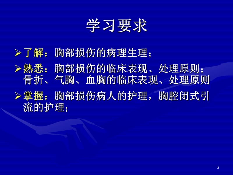 胸部损伤病人的护理ppt课件_第3页