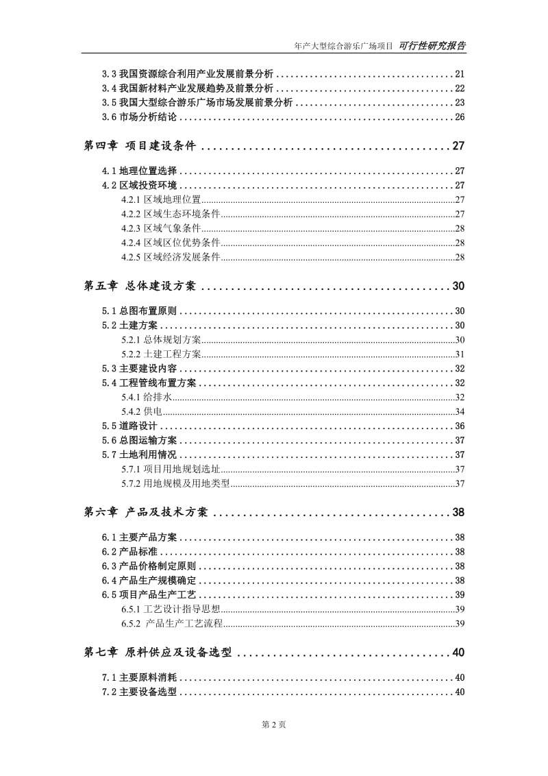 大型综合游乐广场项目可行性研究报告【量身编辑】_第3页