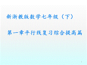 新浙教版數(shù)學七年級下第一章平行線復習綜合提高篇ppt課件