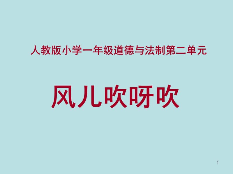 一年级下册品德风儿轻轻吹人教新版ppt课件_第1页