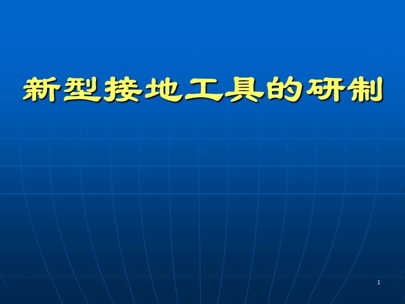 新型接地工具的研制ppt课件_第1页