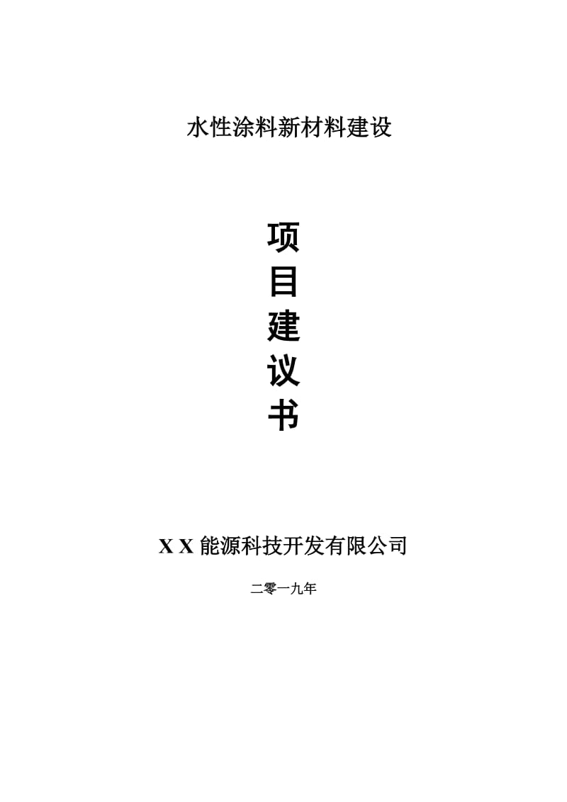 水性涂料新材料项目建议书-申请备案报告_第1页