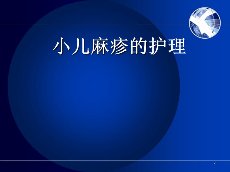 小儿麻疹护理剖析ppt课件_第1页