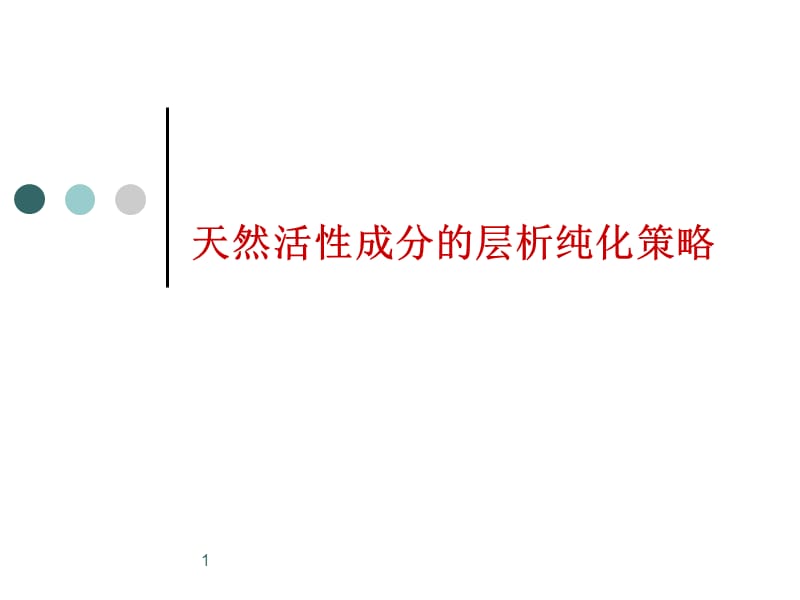 现代分离技术天然活性成分的层析纯化策略ppt课件_第1页